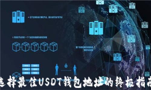 
选择最佳USDT钱包地址的终极指南
