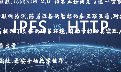 划题TokenIM 2.0 证书：区块链技术的安全与信任新标杆/划题
关键字TokenIM, 2.0, 证书, 区块链/关键字

在信息爆炸的数字时代，技术的发展速度令我们目不暇接，尤其是在区块链技术的不断演进中，TokenIM 2.0 证书作为一项新兴的安全认证标准，不仅引领了行业的发展趋势，更是在保障数据安全和提升交易信任度方面发挥了重要作用。随着区块链技术的逐步成熟，TokenIM 2.0 证书的应用势必将为各行业带来变革，提供强有力的安全保障与服务支持。

本篇文章将详细介绍TokenIM 2.0 证书的背景意义、核心功能、关键应用场景及其对区块链技术发展的影响与未来展望。同时，我们也将探讨几个与TokenIM 2.0 证书相关的问题，帮助读者更加全面地理解这一重要技术标准。

TokenIM 2.0 证书的起源和发展
在深入探讨TokenIM 2.0 证书之前，我们首先需要了解其起源。区块链技术的出现，给数据安全和隐私保护带来了新的解决方案。然而，随着对区块链技术应用的不断深入，传统的证书体系显得有些滞后，无法满足新的安全需求。在这种大背景下，TokenIM 2.0 证书应运而生，旨在提供一种更加可靠和安全的认证方式。

TokenIM 2.0 证书的设计理念基于去中心化的原则，充分利用区块链的不可篡改性及透明性的特点，通过分布式账本技术实现证书的生成、管理与验证。这种设计不仅增强了数据的安全性，也大幅度降低了中心化机构可能带来的信任危机。在此过程中，TokenIM 2.0 证书逐渐演化成为现代数字经济中不可或缺的信任基础设施。

TokenIM 2.0 证书的核心功能
TokenIM 2.0 证书的设计包含了多个核心功能，这些功能共同构筑起了其作为安全认证标准的优势。

首先，TokenIM 2.0 证书具备高透明度。所有的证书信息及其变更记录都存储在区块链上，任何人都可以随时查阅，极大降低了伪造及篡改的可能。此外，由于区块链的特性，信息公开更加强调了公信力，提升了用户的信任度。

其次，TokenIM 2.0 证书注重数据隐私保护。在证书管理方面，用户的数据始终是加密存储，只有经过授权的主体才能访问和使用这些数据。此外，TokenIM 2.0 证书采用了智能合约技术，在数据使用的同时可以实现一定的限制，提高了用户对数据控制权的把握。

最后，TokenIM 2.0 证书具备灵活性。它不仅适用于传统的身份认证，还可以广泛应用于物联网、供应链管理、金融服务等多个领域。通过定制化的解决方案，TokenIM 2.0 证书能够满足不同行业及用户的多样需求。

TokenIM 2.0 证书的关键应用场景
TokenIM 2.0 证书在不同领域都展现出了自己的优势，以下是一些关键的应用场景。

1. **数字身份管理**：随着个人隐私与数据安全问题的日益严重，TokenIM 2.0 证书能够为用户提供安全、可靠的身份认证机制。在UDC（用户数据控制）模式下，用户可以掌控自己的身份数据，并通过TokenIM 2.0 证书高效验证其身份，避免信息泄露或滥用。

2. **供应链管理**：在全球化的供应链中，TokenIM 2.0 证书能够保证每一环节的透明度和可追溯性。通过在区块链上记录产品的整个生命周期，企业可以实现对物流与质量的全面把控，显著降低伪造和欺诈风险。

3. **金融服务**：在金融领域，TokenIM 2.0 证书将大大增强交易的安全性。无论是用于数字资产的交易，还是对金融产品的认证，TokenIM 2.0 证书都能够提供强有力的保障，提高效率并降低交易成本。

TokenIM 2.0 证书的影响与未来展望
TokenIM 2.0 证书为区块链技术的进一步推广和应用立下了坚实的基础。随着更多企业和个人的认可和应用，TokenIM 2.0 证书将为数字经济的各个领域注入新的活力。同时，它也将促进各行业的标准化发展，推动行业整体向着数字化、去中心化的方向转型。

未来，随着技术的不断更新，TokenIM 2.0 证书将借助人工智能等技术手段，实现更加智能和高效的证书管理和审核机制。此外，TokenIM 2.0 证书的国际化进程也将不断加快，逐步形成全球通用的数字身份及认证标准。这一进程将推动全球贸易、数字资产的流通、信任的构建及商业模式的创新，助力区块链技术的生态建设。

常见问题及深入探讨

1. TokenIM 2.0 证书如何保护用户隐私？
用户隐私问题是当前社会中极为关注的议题之一，特别是在数字身份以及数据交互频繁的时代。TokenIM 2.0 证书采用先进的加密技术确保用户数据的隐私性。具体来说，TokenIM 2.0 证书通过以下几方面来保护用户隐私：

**加密存储**：所有用户的数据在生成TokenIM 2.0 证书时都经过加密处理，只有经过授权的用户和实体才能解密和使用这些数据。这一过程显著降低了外部攻击和数据泄露的风险。

**用户控制权**：在传统的证书体系中，用户往往没有对自己数据的掌控权。然而，TokenIM 2.0 证书引入了自我主权身份（Self-Sovereign Identity，SSI）的概念，用户对自己的身份数据拥有完全控制权，可以自主选择何时、以何种方式分享自己的数据。

**智能合约应用**：TokenIM 2.0 证书中的智能合约功能能够制定数据使用的具体规则。用户可以设置访问权限、使用时限等，有效避免数据滥用。

通过上述措施，TokenIM 2.0 证书为用户提供了一个既安全又私密的数字身份管理解决方案。这不仅可以提升用户的信心，也能够促进区块链技术的广泛应用。

2. TokenIM 2.0 证书在不同领域的应用效果如何？
TokenIM 2.0 证书的应用效果在多个行业表现显著，其在身份认证、供应链管理、金融服务等领域的实际效果，充分证明了区块链技术的优势。

在数字身份管理领域，TokenIM 2.0 证书为用户提供了灵活且安全的身份验证方式。许多企业开始采用这种证书方案来简化用户注册流程，提升用户体验。此外，尤其是在金融领域，用户的线上身份得到了严格认证，有效阻止了金融欺诈等犯罪行为。

在供应链管理方面，TokenIM 2.0 证书提升了产品的可追溯性，减少了假冒伪劣产品的流入市场。许多企业通过引入TokenIM 2.0 证书将质检、物流信息实时记录在区块链上，确保每一环节都透明可查，从而增强了消费者的信任度。

在金融服务中，TokenIM 2.0 证书的应用则促进了高效安全的数字资产交易。用户在交易过程中，无需担心身份信息泄露，而且可以通过区块链技术快速完成资产转移，降低交易成本，提高交易效率。

综上所述，TokenIM 2.0 证书充分展现了其在各个领域的有效性，推动了各行业朝着更安全、高效的数字化转型发展。

3. 如何评估TokenIM 2.0 证书的市场前景？
TokenIM 2.0 证书在市场上的前景可以从多个角度进行评估。

首先，市场需求的不断增加是推动TokenIM 2.0 证书发展的重要动力。随着数字身份、数据隐私等问题日益受到重视，企业和用户对安全、高效的认证体系的需求愈发强烈。TokenIM 2.0 证书正好满足了这一需求，未来市场潜力巨大。

其次，技术的不断进步为TokenIM 2.0 证书的推广提供了支持。区块链技术、智能合约技术等相关技术的成熟，使得TokenIM 2.0 证书能够在更多领域进行应用。以物联网为例，随着设备的智能化和互联互通，对安全认证的需求急剧增加，而TokenIM 2.0 证书恰好可以为这一领域提供解决方案。此外，随着5G等新技术的推出，TokenIM 2.0 证书也将进一步找到更多应用场景。

最后，政策的支持与规范将有助于TokenIM 2.0 证书在市场上的落地。各国政府与组织机构对区块链技术的逐步认可和相关政策的出台，为TokenIM 2.0 证书的发展提供了良好的政策环境，有助于推动其实现广泛应用。

总之，TokenIM 2.0 证书凭借其独特的技术优势、市场需求及政策支持，展现出良好的市场前景。展望未来，这一证书将成为推动数字经济与区块链技术深度融合的重要力量。

总的来说，TokenIM 2.0 证书不仅在技术上具备创新性，更在实际应用中展现出强大的生命力和市场潜力。期待在不久的将来，TokenIM 2.0 证书能够为我们带来更高效、更安全的数字世界。