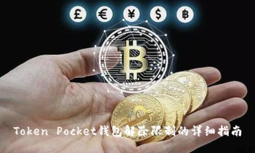 Token Pocket钱包解除限制的详细指南