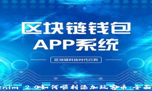 
Tokenim 2.0如何顺利添加玩客币：全面指南