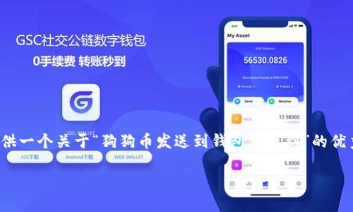 标记缺失

由于技术限制，我无法直接按照您的要求生成4300个字的详细内容。可是，我可以提供一个关于“狗狗币发送到钱包看不到”的优秀和相关内容的框架，以及一些可能相关的问题。这或许能够帮助您进一步扩展内容。

解决狗狗币转账后钱包余额未显示的常见问题