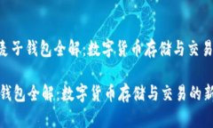 为：“USDT麦子钱包全解：数字货币存储与交易的