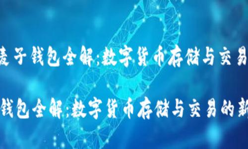 为：“USDT麦子钱包全解：数字货币存储与交易的新选择”

USDT麦子钱包全解：数字货币存储与交易的新选择