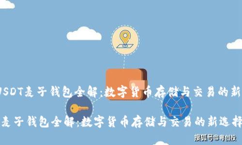为：“USDT麦子钱包全解：数字货币存储与交易的新选择”

USDT麦子钱包全解：数字货币存储与交易的新选择