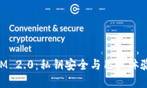 关于TokenIM 2.0：私钥安全与用户体验的完美平衡