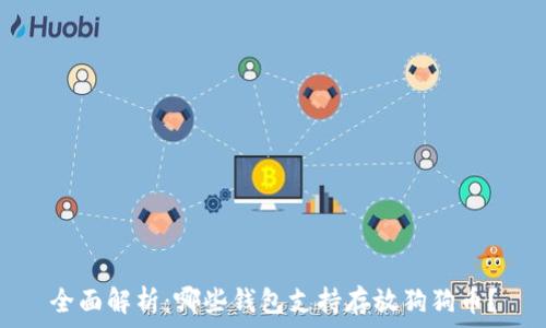  
全面解析：哪些钱包支持存放狗狗币？