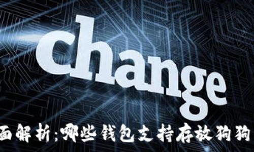   
全面解析：哪些钱包支持存放狗狗币？