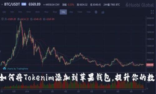  掌握Tokenim：如何将Tokenim添加到苹果钱包，提升你的数字资产管理体验