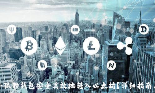   
如何通过小狐狸钱包安全高效地转入以太坊？详细指南与实用技巧