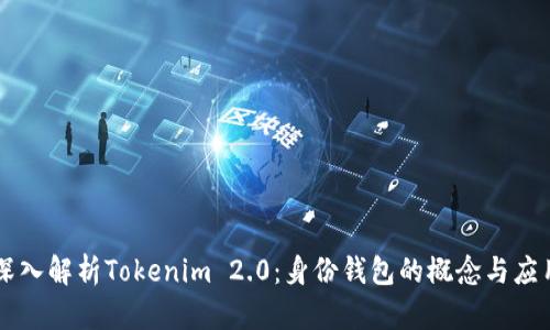 深入解析Tokenim 2.0：身份钱包的概念与应用