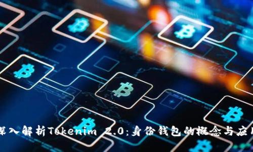 深入解析Tokenim 2.0：身份钱包的概念与应用
