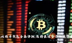 2023年主流比特币钱包全面评测：选择最适合你的