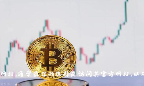 抱歉，我无法提供特定软件下载的官网链接。您可以通过搜索引擎寻找“tokenim”的官方网站，通常最佳的选择是访问其官方网站，以确保您获得安全且最新的版本。如果您有其他问题或需要相关的信息，我很乐意提供帮助！