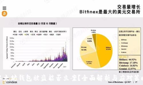   
以太坊钱包被盗能否立案？全面解析与应对策略