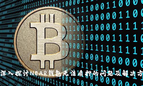 : 深入探讨NEAR钱包无法质押的问题及解决方案