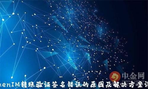 
TokenIM转账验证签名错误的原因及解决方案详解