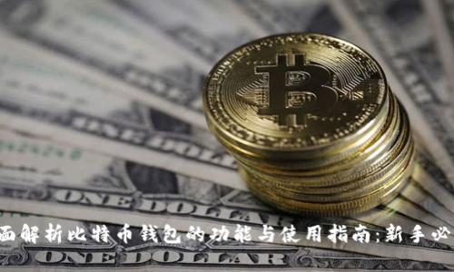 全面解析比特币钱包的功能与使用指南：新手必看！
