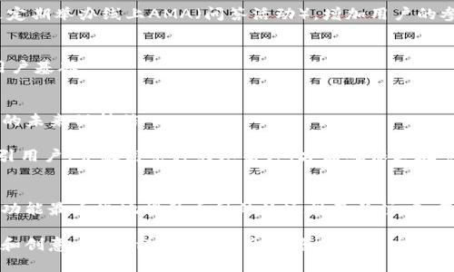   了解TokenIM 2.0：如何发行自己的加密货币 / 
 guanjianci TokenIM, 加密货币, 自发行, 区块链技术 /guanjianci 

什么是TokenIM 2.0？
TokenIM 2.0是一个新一代的加密货币平台，它为用户提供了安全便捷的方式来发行和管理自己的加密资产。该平台利用区块链技术，确保了交易的透明性与安全性，使得每一个用户都可以轻松参与到数字资产的创建与流通之中。TokenIM 2.0不仅仅是一个交易所，它更像是一个完整的生态系统，鼓励用户创建自己的币种，打破了传统金融体系的壁垒。

TokenIM 2.0的主要功能
TokenIM 2.0提供了多种功能，使得用户能够轻松地管理自己的加密货币资产。以下是一些主要功能：
ul
    li资产发行：用户可以创建自己的加密货币，设定总量、交易规则等。/li
    li安全性保障：利用区块链技术，确保用户资产的安全和隐私。/li
    li市场交易：用户可以在平台上进行交易，提升资产流动性。/li
    li便捷管理：通过简单直观的用户界面，用户可以便捷地管理各种数字资产。/li
/ul

如何在TokenIM 2.0上发行自己的币
在TokenIM 2.0发布自己的加密货币其实并不复杂。以下是发行自己的币的流程：
ol
    listrong创建账户：/strong首先，您需要在TokenIM 2.0平台注册一个账户。提供必要的个人信息并完成验证。/li
    listrong选择币种参数：/strong在发币之前，您需要决定币种的相关参数，包括总发行量、最大供应量、划分机制等。/li
    listrong填写合约代码：/strong如果您具备技术能力，可以自定义智能合约，用于管理发行的货币规则。如果没有，也可以选择平台提供的模板。/li
    listrong提交审核：/strong将所填写的相关信息提交至TokenIM 2.0，团队会对您的申请进行审核。/li
    listrong上线交易：/strong一旦审核通过，您的币种将会在平台上线，用户可以开始交易。/li
/ol

TokenIM 2.0的优势
TokenIM 2.0 具有多项优势，使其在加密货币市场中脱颖而出：
ul
    listrong用户友好性：/strong界面设计直观，任何人都可以轻松上手操作，无论是技术小白还是老手。/li
    listrong高度安全性：/strong采用多重加密手段，确保用户资产的安全，让用户高枕无忧。/li
    listrong灵活性：/strong允许用户根据个人需求自定义发币参数，给予用户更多创作空间。/li
    listrong支持多种资产：/strong支持多种不同类型的数字资产，丰富了交易的选择性。/li
/ul

常见问题解答

问题一：在TokenIM 2.0上发币需要哪些费用？
在TokenIM 2.0上发行自己的加密货币通常会涉及一定的费用，具体费用结构可能包括以下几个方面：
ul
    listrong注册费用：/strong用户在平台注册账户时可能需要支付一定的注册费用，这笔费用主要用于身份验证和账户安全维护。/li
    listrong发币费用：/strong根据不同的币种类型和参数设置，TokenIM会收取相应的发币费用。这个费用通常与Token的总量、合约复杂程度等因素相关。/li
    listrong交易手续费：/strong在币种上线后进行交易时，平台会收取一定比例的手续费。这是平台盈利的重要来源，通常按交易额的一定百分比收取。/li
/ul
总的来说，用户在TokenIM 2.0上发币的费用是相对透明的，各种费用会在用户发起操作时提前告知，避免了用户在后续操作中的意外费用。此外，用户还可以通过平台的某些活动、推广等方式，抵消部分费用，比如参与社区活动赚取一定的代币。

问题二：如何保证我发行的币的安全性和流动性？
在TokenIM 2.0上发行自己的加密货币时，确保币的安全性和流动性是每个发行者必须考虑的关键因素。安全性和流动性直接关系到用户对该币的信任，以及币种能否长久存活于市场之中。

h4安全性保障/h4
首先，TokenIM 2.0通过多种加密技术保障币种的安全性。平台为每一个用户提供了多层级的安全保障机制，包括：
ul
    listrong智能合约的安全审计：/strong在发行前，TokenIM会对用户的智能合约进行审核，确保没有漏洞和安全隐患。/li
    listrong资金托管：/strong用户的资产会在平台上进行托管，防止由于不当操作而导致的资金损失。/li
    listrong防范攻击：/strong采用先进的技术防止DDos和其他网络安全攻击，确保平台稳定运作。/li
/ul

h4流动性提升/h4
对于流动性，TokenIM 2.0会通过多种方式来提升新币的市场交易需求：
ul
    listrong市场推广：/strong平台会定期发布新币的推广活动，通过社交媒体等渠道吸引用户关注，提高交易频率。/li
    listrong合作项目：/strong加入TokenIM的合作项目，将新币带入生态闭环，促进用户之间的交易。/li
    listrong激励机制：/strong通过给与用户奖励，比如空投、返利等方式，激励持币者参与到市场中，提高流动性。/li
/ul
通过以上措施，TokenIM 2.0致力于为发行者和投资者提供一个安全、可靠、高流动性的交易环境，为新创建的加密货币赢得良好的市场口碑。

问题三：如何提高我发行币种的知名度和用户基础？
在新币上线后，提高其知名度和用户基础是成功的重要因素。以下是一些有效的策略：

h4社交媒体推广/h4
利用社交媒体平台宣传新币，包括Twitter、Facebook、Instagram等。通过发布有关币种的消息、技术白皮书、团队介绍等内容，吸引潜在投资者的注意。同时，可以借助KOL（意见领袖）推广，通过他们的影响力增加曝光率。

h4社区建设/h4
建立自己的社区是维护用户基本的重要方式。可以在Telegram、Discord等平台创建专门的讨论群组，保持与用户的互动，及时回应他们的疑问和建议。通过定期举办线上AMA（问答活动），增加用户的参与感和对币种的关注度。

h4合作与生态圈构建/h4
与其他区块链项目进行合作，形成一个生态圈。通过与应用项目、交易所等合作，增加币种的使用场景，让用户能够更方便地使用该币种从而形成更广泛的用户基础。

h4持续的技术更新/h4
提供持续的技术更新与产品迭代，根据市场需求不断币种的功能和性能，保持竞争优势。通过白皮书或技术文档讲述项目的未来规划和愿景，让用户对项目的未来保持信心。

总之，发行币种并不仅仅是建立一个技术平台，更是在市场上与各方进行竞争，需要技术、市场、运营等各方面的综合思考和布局。通过灵活多样的策略来吸引用户，并提高币种的知名度，才能确保其在竞争激烈的市场环境中脱颖而出。

总结
TokenIM 2.0提供了一个便捷、安全的环境让用户可以自主发行加密货币。通过合适的选择及规划，用户不仅可以轻松管理自己的资产，还可以利用平台的功能最大化地提升币种的流通性及关注度。每个参与者都能在这个新兴的数字经济中找到属于自己的位置，把握住区块链行业的机会。

如您有意愿发行自己的加密货币，欢迎访问TokenIM 2.0进行详细咨询和申请，开启您的数字资产之旅。无论您是技术专家还是新手，只要您有足够的想法和创意，TokenIM 2.0都会为您提供全力支持。