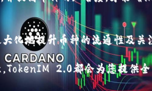   了解TokenIM 2.0：如何发行自己的加密货币 / 
 guanjianci TokenIM, 加密货币, 自发行, 区块链技术 /guanjianci 

什么是TokenIM 2.0？
TokenIM 2.0是一个新一代的加密货币平台，它为用户提供了安全便捷的方式来发行和管理自己的加密资产。该平台利用区块链技术，确保了交易的透明性与安全性，使得每一个用户都可以轻松参与到数字资产的创建与流通之中。TokenIM 2.0不仅仅是一个交易所，它更像是一个完整的生态系统，鼓励用户创建自己的币种，打破了传统金融体系的壁垒。

TokenIM 2.0的主要功能
TokenIM 2.0提供了多种功能，使得用户能够轻松地管理自己的加密货币资产。以下是一些主要功能：
ul
    li资产发行：用户可以创建自己的加密货币，设定总量、交易规则等。/li
    li安全性保障：利用区块链技术，确保用户资产的安全和隐私。/li
    li市场交易：用户可以在平台上进行交易，提升资产流动性。/li
    li便捷管理：通过简单直观的用户界面，用户可以便捷地管理各种数字资产。/li
/ul

如何在TokenIM 2.0上发行自己的币
在TokenIM 2.0发布自己的加密货币其实并不复杂。以下是发行自己的币的流程：
ol
    listrong创建账户：/strong首先，您需要在TokenIM 2.0平台注册一个账户。提供必要的个人信息并完成验证。/li
    listrong选择币种参数：/strong在发币之前，您需要决定币种的相关参数，包括总发行量、最大供应量、划分机制等。/li
    listrong填写合约代码：/strong如果您具备技术能力，可以自定义智能合约，用于管理发行的货币规则。如果没有，也可以选择平台提供的模板。/li
    listrong提交审核：/strong将所填写的相关信息提交至TokenIM 2.0，团队会对您的申请进行审核。/li
    listrong上线交易：/strong一旦审核通过，您的币种将会在平台上线，用户可以开始交易。/li
/ol

TokenIM 2.0的优势
TokenIM 2.0 具有多项优势，使其在加密货币市场中脱颖而出：
ul
    listrong用户友好性：/strong界面设计直观，任何人都可以轻松上手操作，无论是技术小白还是老手。/li
    listrong高度安全性：/strong采用多重加密手段，确保用户资产的安全，让用户高枕无忧。/li
    listrong灵活性：/strong允许用户根据个人需求自定义发币参数，给予用户更多创作空间。/li
    listrong支持多种资产：/strong支持多种不同类型的数字资产，丰富了交易的选择性。/li
/ul

常见问题解答

问题一：在TokenIM 2.0上发币需要哪些费用？
在TokenIM 2.0上发行自己的加密货币通常会涉及一定的费用，具体费用结构可能包括以下几个方面：
ul
    listrong注册费用：/strong用户在平台注册账户时可能需要支付一定的注册费用，这笔费用主要用于身份验证和账户安全维护。/li
    listrong发币费用：/strong根据不同的币种类型和参数设置，TokenIM会收取相应的发币费用。这个费用通常与Token的总量、合约复杂程度等因素相关。/li
    listrong交易手续费：/strong在币种上线后进行交易时，平台会收取一定比例的手续费。这是平台盈利的重要来源，通常按交易额的一定百分比收取。/li
/ul
总的来说，用户在TokenIM 2.0上发币的费用是相对透明的，各种费用会在用户发起操作时提前告知，避免了用户在后续操作中的意外费用。此外，用户还可以通过平台的某些活动、推广等方式，抵消部分费用，比如参与社区活动赚取一定的代币。

问题二：如何保证我发行的币的安全性和流动性？
在TokenIM 2.0上发行自己的加密货币时，确保币的安全性和流动性是每个发行者必须考虑的关键因素。安全性和流动性直接关系到用户对该币的信任，以及币种能否长久存活于市场之中。

h4安全性保障/h4
首先，TokenIM 2.0通过多种加密技术保障币种的安全性。平台为每一个用户提供了多层级的安全保障机制，包括：
ul
    listrong智能合约的安全审计：/strong在发行前，TokenIM会对用户的智能合约进行审核，确保没有漏洞和安全隐患。/li
    listrong资金托管：/strong用户的资产会在平台上进行托管，防止由于不当操作而导致的资金损失。/li
    listrong防范攻击：/strong采用先进的技术防止DDos和其他网络安全攻击，确保平台稳定运作。/li
/ul

h4流动性提升/h4
对于流动性，TokenIM 2.0会通过多种方式来提升新币的市场交易需求：
ul
    listrong市场推广：/strong平台会定期发布新币的推广活动，通过社交媒体等渠道吸引用户关注，提高交易频率。/li
    listrong合作项目：/strong加入TokenIM的合作项目，将新币带入生态闭环，促进用户之间的交易。/li
    listrong激励机制：/strong通过给与用户奖励，比如空投、返利等方式，激励持币者参与到市场中，提高流动性。/li
/ul
通过以上措施，TokenIM 2.0致力于为发行者和投资者提供一个安全、可靠、高流动性的交易环境，为新创建的加密货币赢得良好的市场口碑。

问题三：如何提高我发行币种的知名度和用户基础？
在新币上线后，提高其知名度和用户基础是成功的重要因素。以下是一些有效的策略：

h4社交媒体推广/h4
利用社交媒体平台宣传新币，包括Twitter、Facebook、Instagram等。通过发布有关币种的消息、技术白皮书、团队介绍等内容，吸引潜在投资者的注意。同时，可以借助KOL（意见领袖）推广，通过他们的影响力增加曝光率。

h4社区建设/h4
建立自己的社区是维护用户基本的重要方式。可以在Telegram、Discord等平台创建专门的讨论群组，保持与用户的互动，及时回应他们的疑问和建议。通过定期举办线上AMA（问答活动），增加用户的参与感和对币种的关注度。

h4合作与生态圈构建/h4
与其他区块链项目进行合作，形成一个生态圈。通过与应用项目、交易所等合作，增加币种的使用场景，让用户能够更方便地使用该币种从而形成更广泛的用户基础。

h4持续的技术更新/h4
提供持续的技术更新与产品迭代，根据市场需求不断币种的功能和性能，保持竞争优势。通过白皮书或技术文档讲述项目的未来规划和愿景，让用户对项目的未来保持信心。

总之，发行币种并不仅仅是建立一个技术平台，更是在市场上与各方进行竞争，需要技术、市场、运营等各方面的综合思考和布局。通过灵活多样的策略来吸引用户，并提高币种的知名度，才能确保其在竞争激烈的市场环境中脱颖而出。

总结
TokenIM 2.0提供了一个便捷、安全的环境让用户可以自主发行加密货币。通过合适的选择及规划，用户不仅可以轻松管理自己的资产，还可以利用平台的功能最大化地提升币种的流通性及关注度。每个参与者都能在这个新兴的数字经济中找到属于自己的位置，把握住区块链行业的机会。

如您有意愿发行自己的加密货币，欢迎访问TokenIM 2.0进行详细咨询和申请，开启您的数字资产之旅。无论您是技术专家还是新手，只要您有足够的想法和创意，TokenIM 2.0都会为您提供全力支持。