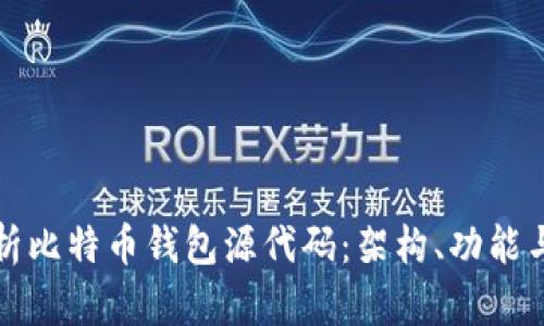 深入解析比特币钱包源代码：架构、功能与安全性