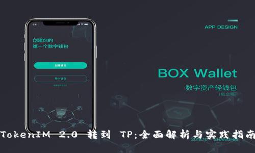 TokenIM 2.0 转到 TP：全面解析与实践指南