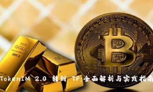 TokenIM 2.0 转到 TP：全面解析与实践指南