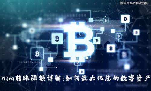 Tokenim转账限额详解：如何最大化您的数字资产管理