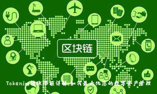 Tokenim转账限额详解：如何最大化您的数字资产管理