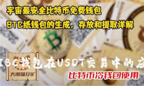 全面解析IBC钱包在USDT交易中的应用与优势