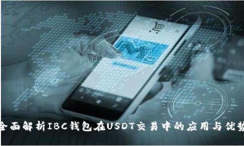 全面解析IBC钱包在USDT交易中的应用与优势