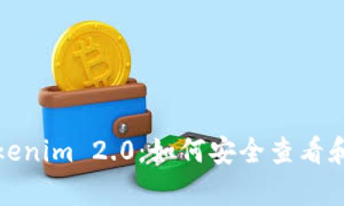 全面解析Tokenim 2.0：如何安全查看和管理助记词