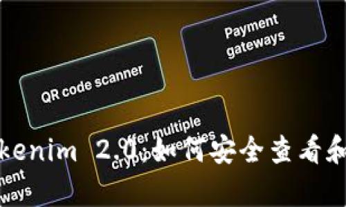 全面解析Tokenim 2.0：如何安全查看和管理助记词