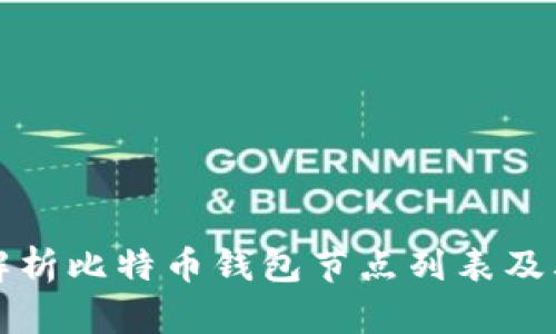 全面解析比特币钱包节点列表及其功能