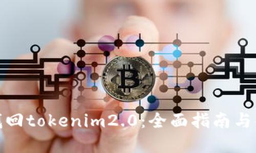 : 如何找回tokenim2.0：全面指南与解决方案