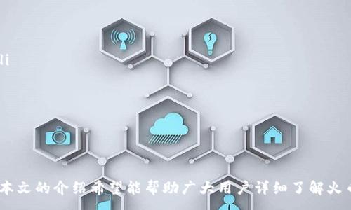 :
  火币网以太坊钱包地址完全指南：如何安全管理你的加密资产 / 

 guanjianci 火币网，以太坊钱包，数字货币管理，安全投资 /guanjianci 

引言

在当今的数字货币世界，钱包的存在至关重要，尤其是在如以太坊这样的重要加密货币上。火币网作为全球最知名的数字资产交易平台之一，不仅为用户提供交易服务，还具备以太坊及其他数字货币的存储及管理功能。本文将详细介绍火币网以太坊钱包地址的使用，以及在管理你的加密资产时应注意的一些安全措施。


什么是火币网以太坊钱包地址？

火币网以太坊钱包地址是一个独特的标识符，用于接收和存储以太坊（ETH）及ERC-20代币。用户可以通过火币网创建和管理多个钱包，以便更方便地进行资产管理。例如，你可以为不同的投资目的创建不同的钱包地址，一个用于长期持有，一个用于交易。在钱包地址中，字母和数字的组合组成了该地址，这确保了用户的交易和资产都是安全的。


如何找到你的火币网以太坊钱包地址？

要找到你的火币网以太坊钱包地址，首先你需要在火币网注册账户并完成身份验证。接下来，按照以下步骤获取你的以太坊钱包地址：
ul
li登录到你的火币网账户。/li
li在主页上，选择“钱包”选项。/li
li在钱包页面中，找到“充币”按钮。/li
li选择“以太坊（ETH）”作为你要充值的币种。/li
li系统将显示你的以太坊钱包地址，通常是以“0x”开头的一串字符。/li
/ul
一旦你得到了这个地址，确保在进行任何交易时仔细核对，以免资金误入他人账户。


如何使用火币网以太坊钱包进行交易？

火币网以太坊钱包不仅用于存储资产，也支持你进行高效的交易。下面，我们来探讨如何使用火币网以太坊钱包进行交易的具体步骤：
ul
li进入火币网交易平台，登录你的帐户。/li
li在交易页面中，选择ETH交易对。/li
li选择你想要的交易方式（限价单或市价单），并输入交易数量。/li
li确认你的交易信息并提交订单。/li
/ul
通过火币进行交易时，你可以在钱包中轻松查看你的交易历史和资产变动，确保你对自己的投资始终保持透明。


火币网以太坊钱包的安全性如何？

在数字币市场中，安全性永远是用户最关心的话题之一。火币网采取了一系列安全措施以保证用户资产的安全：
ul
li二次验证：在进行重要操作（如提现、修改密码等）时，系统会发送验证短信或邮件，以保证是你本人在操作。/li
li冷钱包存储：火币网将大部分用户的资产存储在离线冷钱包中，这样即便黑客入侵，线上的资金也不会受到威胁。/li
li风控系统：火币网设有先进的风控系统，实时监控账户的安全状况，并判断是否发生了异常行为。/li
/ul
然而，用户自身的安全意识同样重要，定期更改密码及开启二次验证是保护自己资产的有效手段。


可能相关问题

问题一：如何保护你的火币网以太坊钱包安全？

保护你的火币网以太坊钱包安全是每位投资者必做的功课。这里有几个实用的技巧可以帮助你增强钱包安全性：
ul
li使用强密码：构造一个包括字母、数字和特殊字符的强密码，并定期更换。避免使用重复的密码或与其他网站相同的密码。/li
li开启两步验证：火币网支持两步验证（2FA），这可以在每次登录或进行重要操作时增加一个验证步骤，大大增强账户的安全性。/li
li定期监控账户活动：随时关注你的交易记录和资产变动，以便及时发现任何异常情况。如果发现不明交易，应立即联系火币网客服。/li
li避免公用网络：尽量避免在公共Wi-Fi上登录你的账户，使用安全的网络连接以减少被盗风险。/li
li了解钓鱼攻击：保持警惕，了解钓鱼攻击的常见特征，例如不明邮件中的链接和虚假的登录页面，避免点击不明链接。/li
/ul
通过以上措施，你可以更有效地保障你的火币网以太坊钱包的安全。


问题二：火币网如何处理用户资产的提现？

火币网的提现流程经过严格的层层审核，以确保用户资产的安全。以下是详细的提现步骤：
ul
li登录火币网账户，进入“提币”页面，选择要提现的币种（如以太坊）。/li
li输入要提现的数量，并确保你的钱包地址填写正确，因为一旦提现，资产将不可追回。/li
li系统会要求你进行二次验证，以确认是你本人在进行提现操作。/li
li提交请求后，火币网将审核你的请求，通常在短时间内进行处理。/li
li一旦审核通过，提现金额将被发送到你提供的钱包地址。/li
/ul
值得注意的是，提现可能需要支付一定的手续费，具体费用请查看火币网的相关规定。在高峰期或遇到网络拥堵的情况下，提现时间可能会有所延迟，因此在操作时要预留足够的时间。


问题三：火币网以太坊钱包的限制与费用是什么？

在使用火币网以太坊钱包时，用户需要了解一些限制与费用，以做出更明智的投资决策：
ul
li提现限制：火币网对提现金额有一定的限制，依据不同的币种和用户的身份验证级别，这些限制可能会有所不同。未进行身份验证的用户可能会面临更低的提现额度。/li
li手续费：每次提现都可能会有一定的手续费，具体费用会因币种和当前网络状态而有所不同。最好在提现前仔细查看火币网最新的手续费公告。/li
li交易限制：火币网普遍设定有最小交易数额和最大发起交易的限制，这些限制确保平台运行的流畅性。用户在交易前应确保其操作符合平台规定。/li
li账户审查：如果平台检测到任何异常贩卖活动，火币网有权冻结账户并进行审核。审核过程可能导致账户长时间无法使用，因此保持账户的正常使用状况是非常重要的。/li
/ul
总之，充分了解这些限制和费用将有助于你更好地规划你的数字资产投资策略。


总结

火币网以太坊钱包为用户提供了一个便利且高效的资产管理平台。无论是在交易、提现还是安全保护方面，只要你遵循正确的步骤和措施，就可以确保资产的安全和增值。本文的介绍希望能帮助广大用户详细了解火币网的以太坊钱包功能及相关注意事项，让你在数字货币投资中更具信心。随着技术的发展和加密货币的普及，建立良好的资产管理习惯将对每个投资者的成功至关重要。
