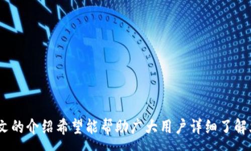 :
  火币网以太坊钱包地址完全指南：如何安全管理你的加密资产 / 

 guanjianci 火币网，以太坊钱包，数字货币管理，安全投资 /guanjianci 

引言

在当今的数字货币世界，钱包的存在至关重要，尤其是在如以太坊这样的重要加密货币上。火币网作为全球最知名的数字资产交易平台之一，不仅为用户提供交易服务，还具备以太坊及其他数字货币的存储及管理功能。本文将详细介绍火币网以太坊钱包地址的使用，以及在管理你的加密资产时应注意的一些安全措施。


什么是火币网以太坊钱包地址？

火币网以太坊钱包地址是一个独特的标识符，用于接收和存储以太坊（ETH）及ERC-20代币。用户可以通过火币网创建和管理多个钱包，以便更方便地进行资产管理。例如，你可以为不同的投资目的创建不同的钱包地址，一个用于长期持有，一个用于交易。在钱包地址中，字母和数字的组合组成了该地址，这确保了用户的交易和资产都是安全的。


如何找到你的火币网以太坊钱包地址？

要找到你的火币网以太坊钱包地址，首先你需要在火币网注册账户并完成身份验证。接下来，按照以下步骤获取你的以太坊钱包地址：
ul
li登录到你的火币网账户。/li
li在主页上，选择“钱包”选项。/li
li在钱包页面中，找到“充币”按钮。/li
li选择“以太坊（ETH）”作为你要充值的币种。/li
li系统将显示你的以太坊钱包地址，通常是以“0x”开头的一串字符。/li
/ul
一旦你得到了这个地址，确保在进行任何交易时仔细核对，以免资金误入他人账户。


如何使用火币网以太坊钱包进行交易？

火币网以太坊钱包不仅用于存储资产，也支持你进行高效的交易。下面，我们来探讨如何使用火币网以太坊钱包进行交易的具体步骤：
ul
li进入火币网交易平台，登录你的帐户。/li
li在交易页面中，选择ETH交易对。/li
li选择你想要的交易方式（限价单或市价单），并输入交易数量。/li
li确认你的交易信息并提交订单。/li
/ul
通过火币进行交易时，你可以在钱包中轻松查看你的交易历史和资产变动，确保你对自己的投资始终保持透明。


火币网以太坊钱包的安全性如何？

在数字币市场中，安全性永远是用户最关心的话题之一。火币网采取了一系列安全措施以保证用户资产的安全：
ul
li二次验证：在进行重要操作（如提现、修改密码等）时，系统会发送验证短信或邮件，以保证是你本人在操作。/li
li冷钱包存储：火币网将大部分用户的资产存储在离线冷钱包中，这样即便黑客入侵，线上的资金也不会受到威胁。/li
li风控系统：火币网设有先进的风控系统，实时监控账户的安全状况，并判断是否发生了异常行为。/li
/ul
然而，用户自身的安全意识同样重要，定期更改密码及开启二次验证是保护自己资产的有效手段。


可能相关问题

问题一：如何保护你的火币网以太坊钱包安全？

保护你的火币网以太坊钱包安全是每位投资者必做的功课。这里有几个实用的技巧可以帮助你增强钱包安全性：
ul
li使用强密码：构造一个包括字母、数字和特殊字符的强密码，并定期更换。避免使用重复的密码或与其他网站相同的密码。/li
li开启两步验证：火币网支持两步验证（2FA），这可以在每次登录或进行重要操作时增加一个验证步骤，大大增强账户的安全性。/li
li定期监控账户活动：随时关注你的交易记录和资产变动，以便及时发现任何异常情况。如果发现不明交易，应立即联系火币网客服。/li
li避免公用网络：尽量避免在公共Wi-Fi上登录你的账户，使用安全的网络连接以减少被盗风险。/li
li了解钓鱼攻击：保持警惕，了解钓鱼攻击的常见特征，例如不明邮件中的链接和虚假的登录页面，避免点击不明链接。/li
/ul
通过以上措施，你可以更有效地保障你的火币网以太坊钱包的安全。


问题二：火币网如何处理用户资产的提现？

火币网的提现流程经过严格的层层审核，以确保用户资产的安全。以下是详细的提现步骤：
ul
li登录火币网账户，进入“提币”页面，选择要提现的币种（如以太坊）。/li
li输入要提现的数量，并确保你的钱包地址填写正确，因为一旦提现，资产将不可追回。/li
li系统会要求你进行二次验证，以确认是你本人在进行提现操作。/li
li提交请求后，火币网将审核你的请求，通常在短时间内进行处理。/li
li一旦审核通过，提现金额将被发送到你提供的钱包地址。/li
/ul
值得注意的是，提现可能需要支付一定的手续费，具体费用请查看火币网的相关规定。在高峰期或遇到网络拥堵的情况下，提现时间可能会有所延迟，因此在操作时要预留足够的时间。


问题三：火币网以太坊钱包的限制与费用是什么？

在使用火币网以太坊钱包时，用户需要了解一些限制与费用，以做出更明智的投资决策：
ul
li提现限制：火币网对提现金额有一定的限制，依据不同的币种和用户的身份验证级别，这些限制可能会有所不同。未进行身份验证的用户可能会面临更低的提现额度。/li
li手续费：每次提现都可能会有一定的手续费，具体费用会因币种和当前网络状态而有所不同。最好在提现前仔细查看火币网最新的手续费公告。/li
li交易限制：火币网普遍设定有最小交易数额和最大发起交易的限制，这些限制确保平台运行的流畅性。用户在交易前应确保其操作符合平台规定。/li
li账户审查：如果平台检测到任何异常贩卖活动，火币网有权冻结账户并进行审核。审核过程可能导致账户长时间无法使用，因此保持账户的正常使用状况是非常重要的。/li
/ul
总之，充分了解这些限制和费用将有助于你更好地规划你的数字资产投资策略。


总结

火币网以太坊钱包为用户提供了一个便利且高效的资产管理平台。无论是在交易、提现还是安全保护方面，只要你遵循正确的步骤和措施，就可以确保资产的安全和增值。本文的介绍希望能帮助广大用户详细了解火币网的以太坊钱包功能及相关注意事项，让你在数字货币投资中更具信心。随着技术的发展和加密货币的普及，建立良好的资产管理习惯将对每个投资者的成功至关重要。
