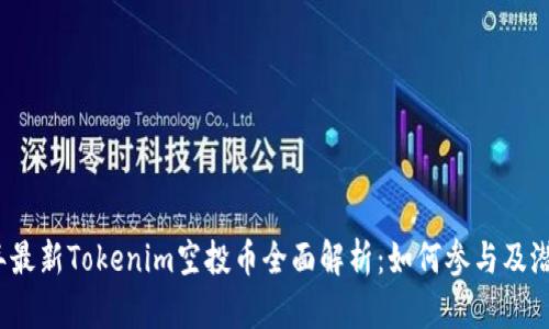 2023年最新Tokenim空投币全面解析：如何参与及潜在收益