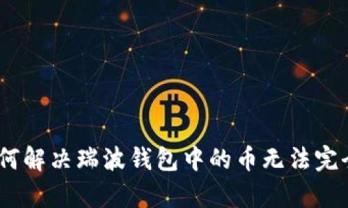 全面解析：如何解决瑞波钱包中的币无法完全提取的问题