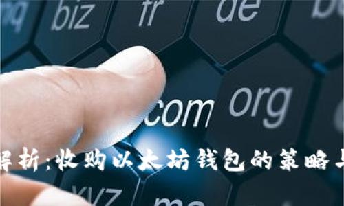 全面解析：收购以太坊钱包的策略与实现