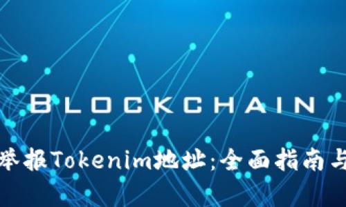 如何有效举报Tokenim地址：全面指南与实践技巧