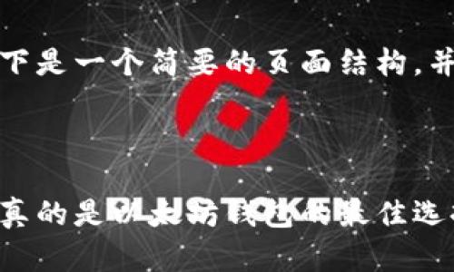 为了更好地满足您的需求，以下是一个简要的页面结构，并根据您的要求提供相关内容。

和关键词如下：

小狐狸钱包的安全性分析：它真的是以太坊钱包的最佳选择吗？