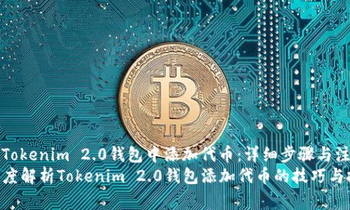 如何在Tokenim 2.0钱包中添加代币：详细步骤与注意事项
code深度解析Tokenim 2.0钱包添加代币的技巧与技巧