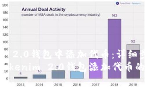 如何在Tokenim 2.0钱包中添加代币：详细步骤与注意事项
code深度解析Tokenim 2.0钱包添加代币的技巧与技巧