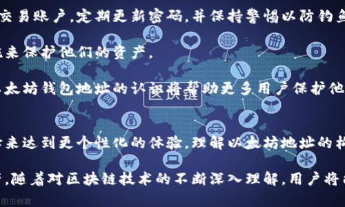 以太坊钱包地址开头字母的意义与选择指南

以太坊, 钱包地址, 地址结构, 区块链/guanjianci

以太坊钱包地址的基本结构
以太坊钱包地址是一串独特的字符串，用于标识一个以太坊帐户。每个以太坊地址都是由40个十六进制字符组成，其前面总是有