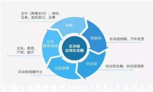 如何将USDT安全高效地转移到Web3钱包?全面指南与操作技巧