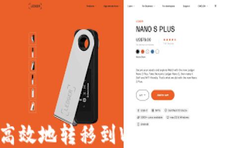 
如何将USDT安全高效地转移到Web3钱包？全面指南与操作技巧