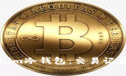 深入解析Tokenim冷钱包：交易记录与安全性详解