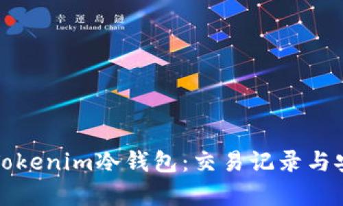 深入解析Tokenim冷钱包：交易记录与安全性详解