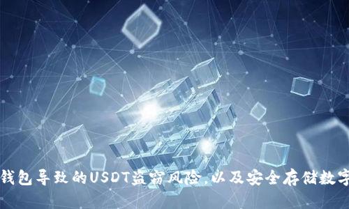 如何防范下载假钱包导致的USDT盗窃风险，以及安全存储数字资产的最佳实践