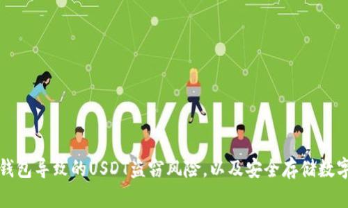 如何防范下载假钱包导致的USDT盗窃风险，以及安全存储数字资产的最佳实践